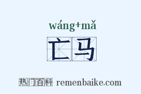 亡马是什么意思的图片